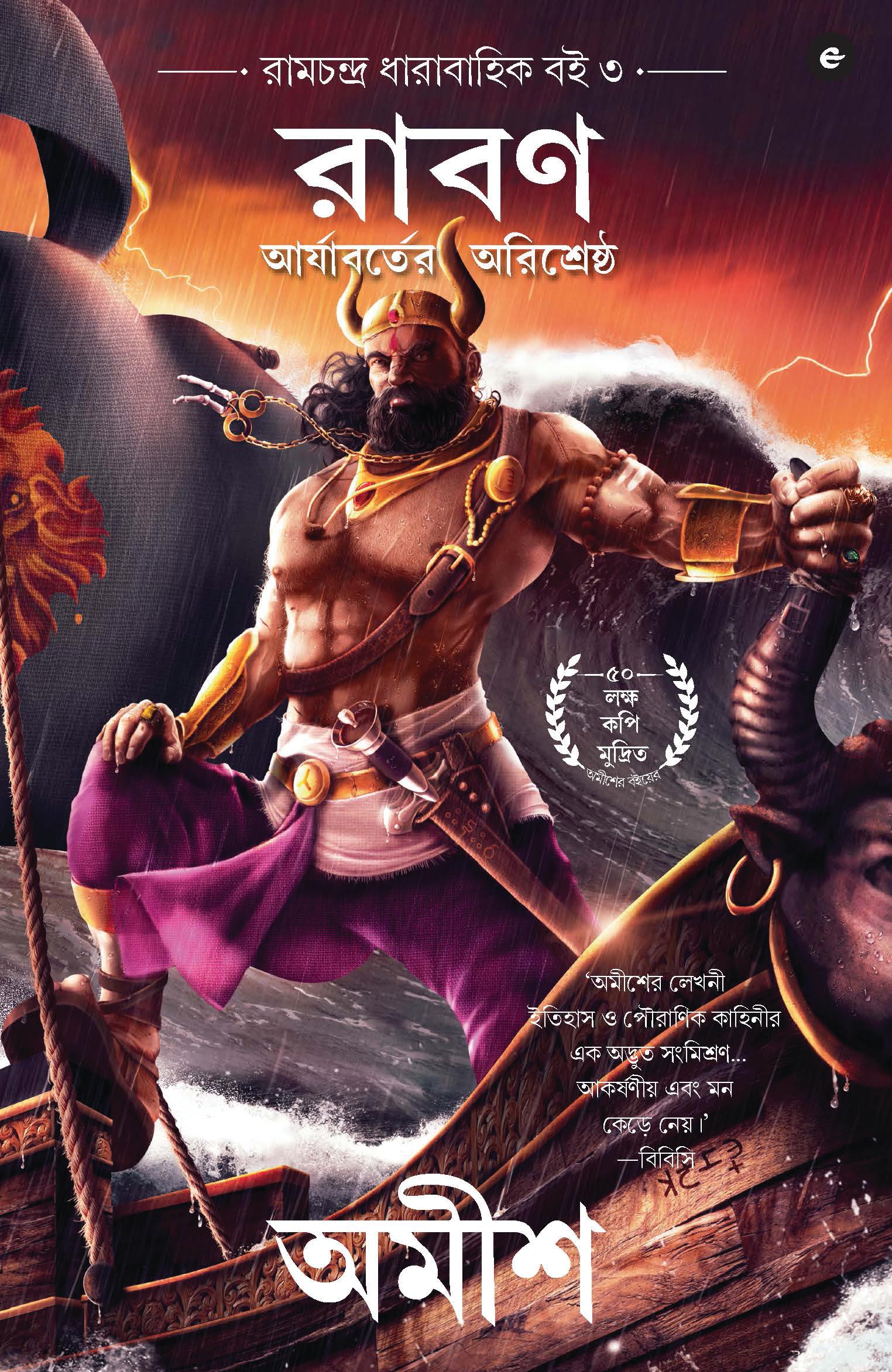 Raavan: Enemy of Aryavarta (Bengali)  Raavan: Aryabartera Arisrestha (Ram Chandra Series)