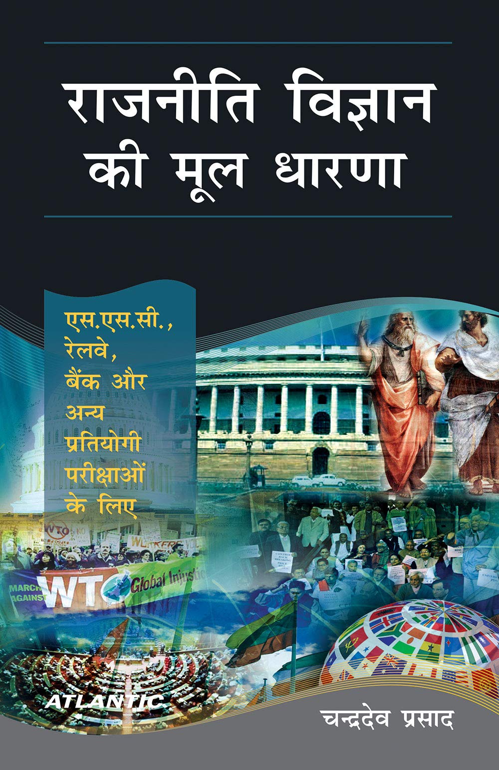 Rajneeti Vigyan Ki Mool Dharna: S.S.C., Railway, Bank Aur Anya Pratiyogi Pareekshaon Ke Liye