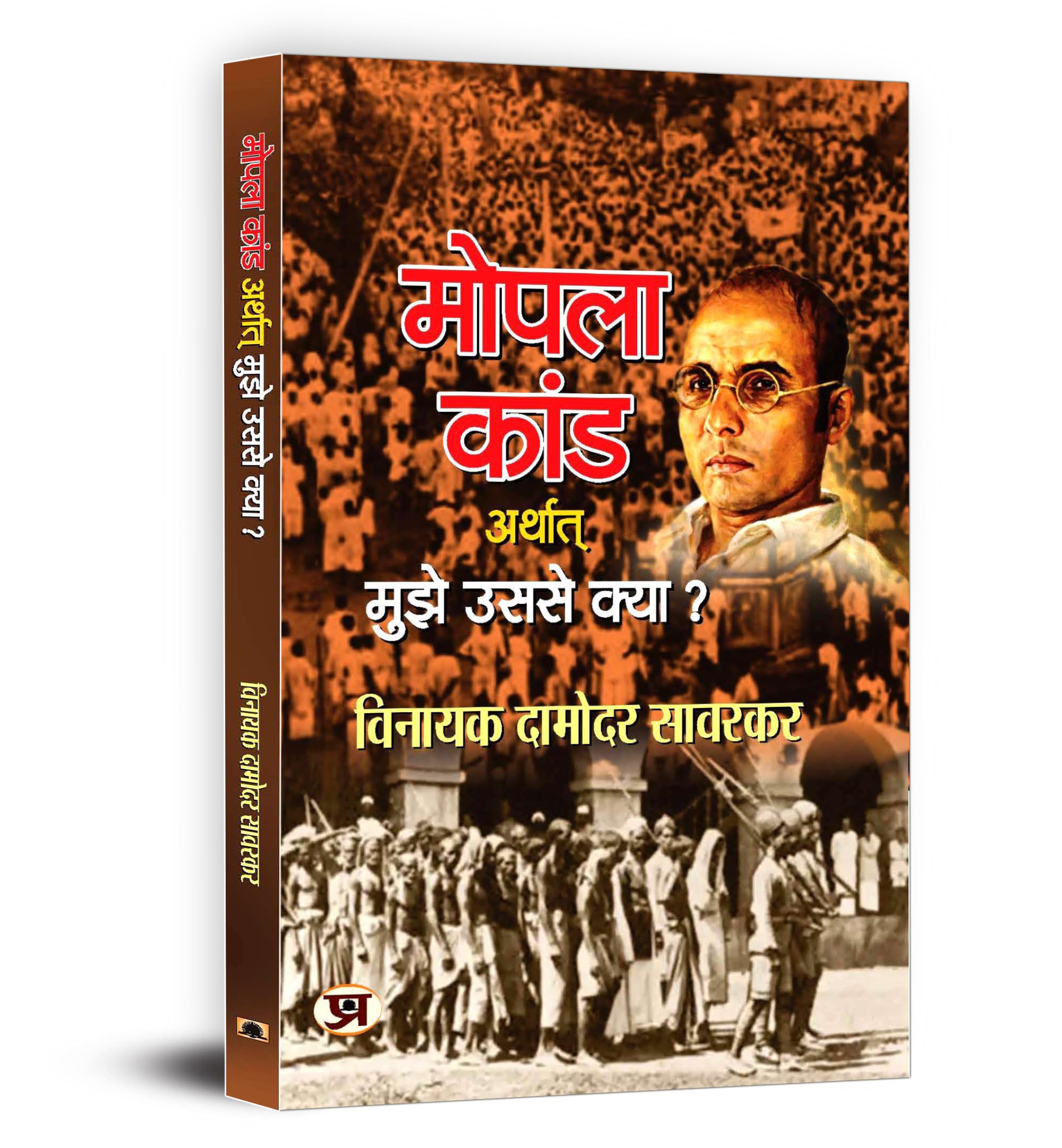 Mopala Kand Arthat Mujhe Usse Kya?  Mopala Kand1921 (Moplah Rebellion and Its Genesis 1921) A History of Moplah Riots in Hindi