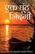 Ek Ghoont Jindagi