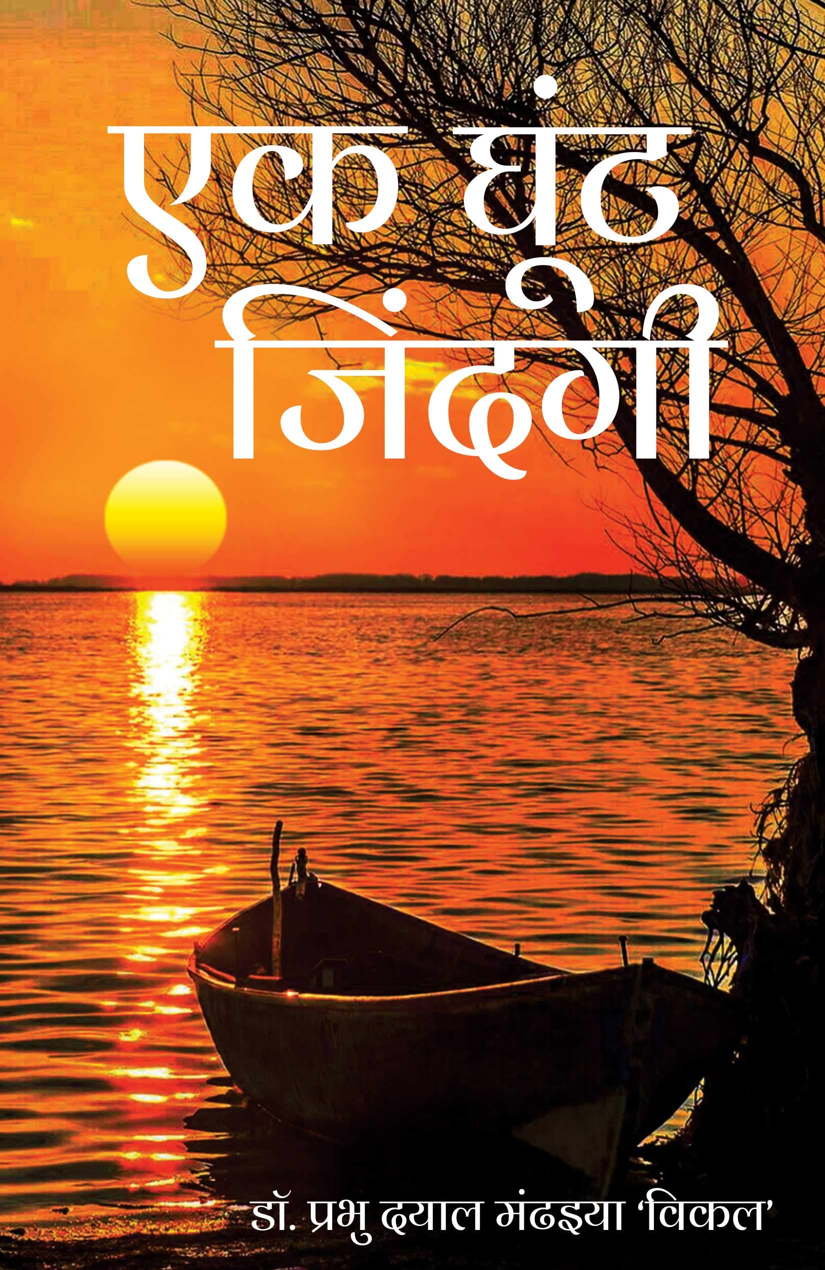 Ek Ghoont Jindagi
