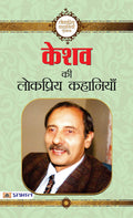 Keshav Ki Lokpriya Kahaniyan: A Collection of Keshavs Popular Tales Hindi