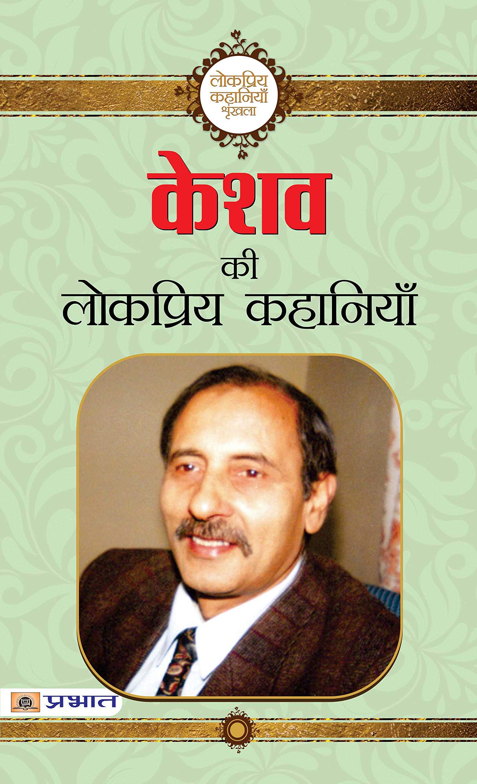 Keshav Ki Lokpriya Kahaniyan: A Collection of Keshavs Popular Tales Hindi