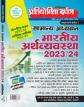 Pratiyogita Darpan Extra Issue Exam. Oriented Series1 General Studies Indian Economy Hindi 2023 & 2024