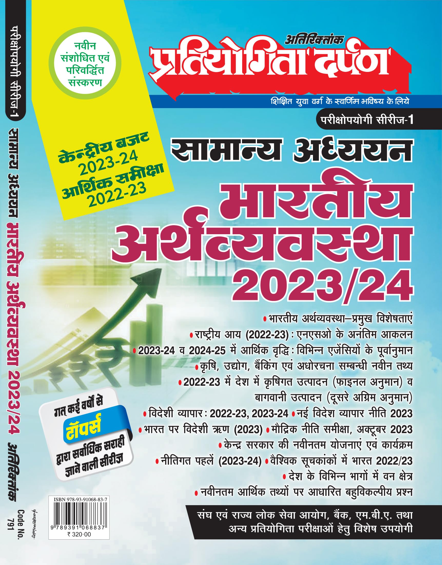 Pratiyogita Darpan Extra Issue Exam. Oriented Series1 General Studies Indian Economy Hindi 2023 & 2024