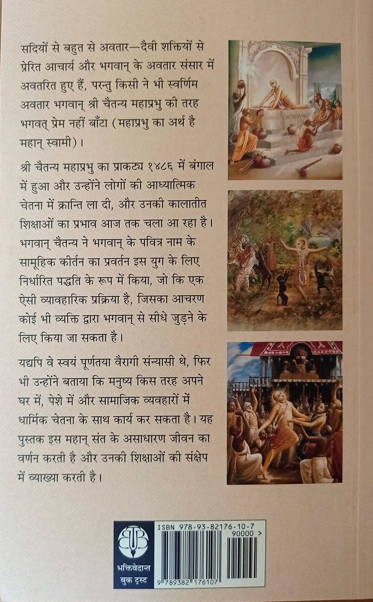 Bhagawan Sri Chaitanya Mahaprabhu Ka Shikshamrita