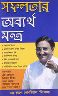 Safalta Ke Achook Mantrabengali(Pb)