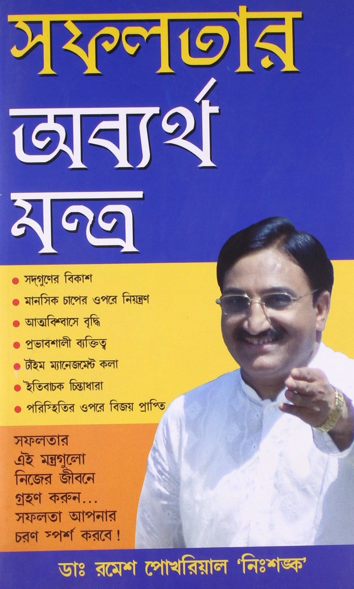 Safalta Ke Achook Mantrabengali(Pb)