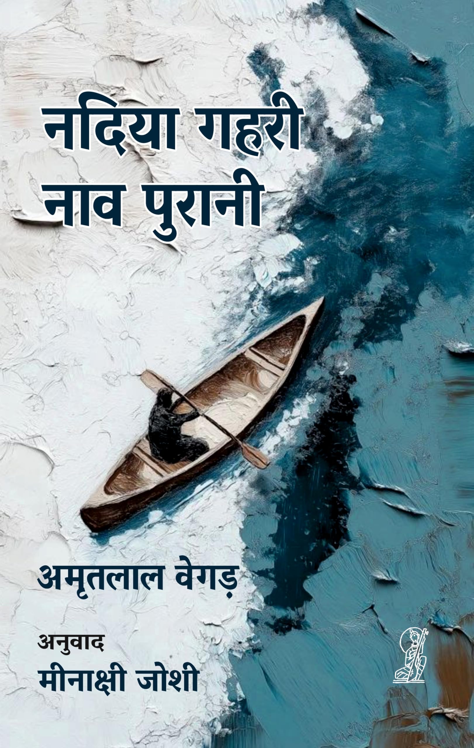 Nadiya Gahri, Naav Purani