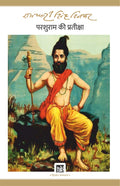 Parshuram Ki Pratiksha