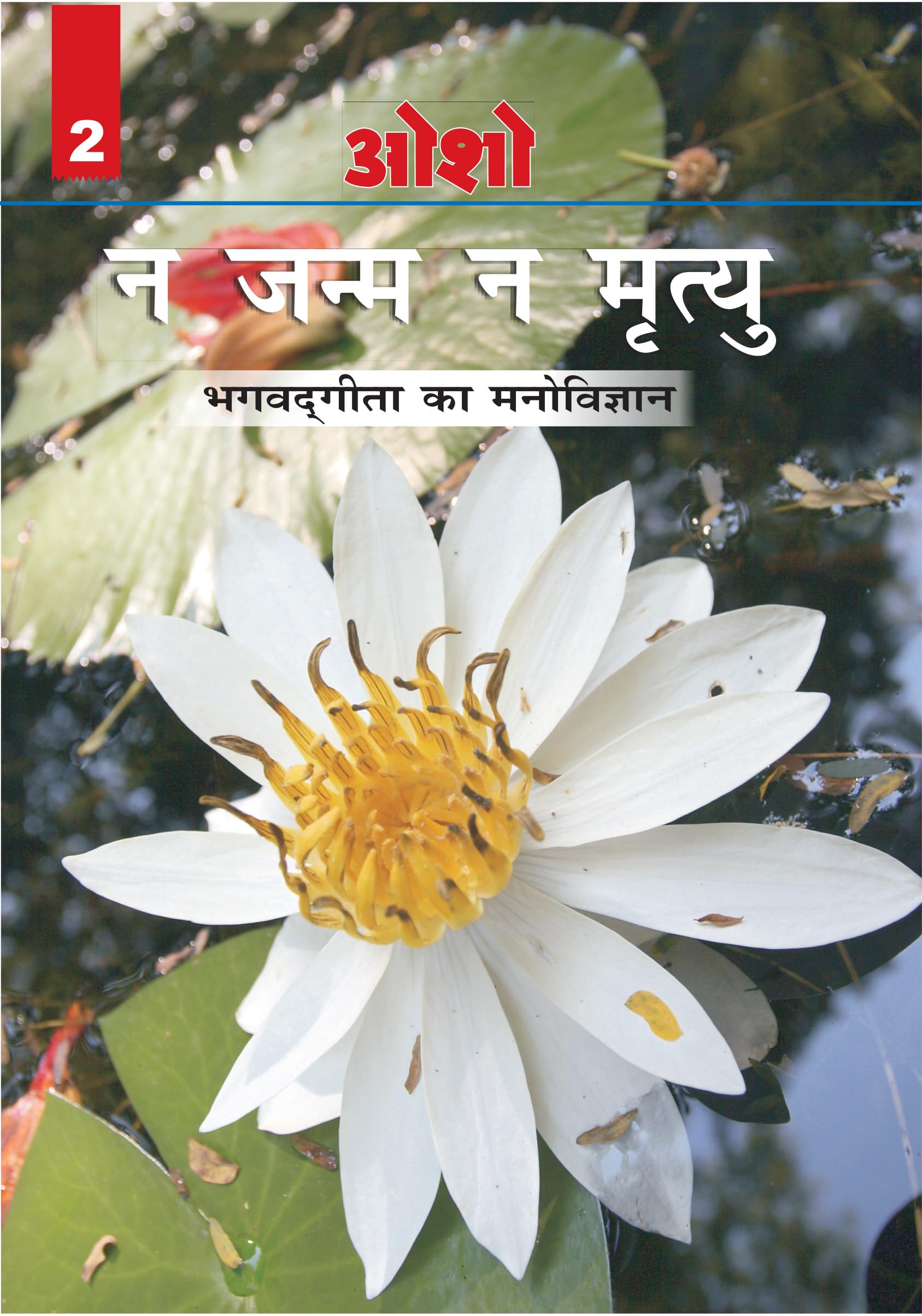 Na Janam Na Mrityu : Bhagwat Gita Ka Manovigyan  Bhag2 (    :      2) Osho