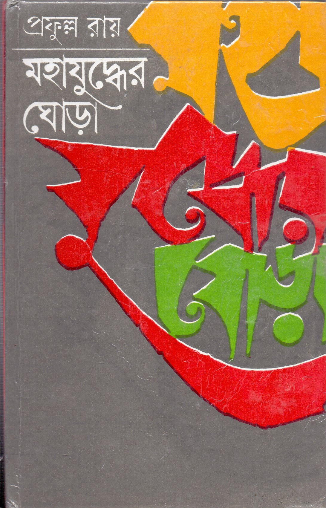 Mahajuddher Ghora (Vol  2) _ New