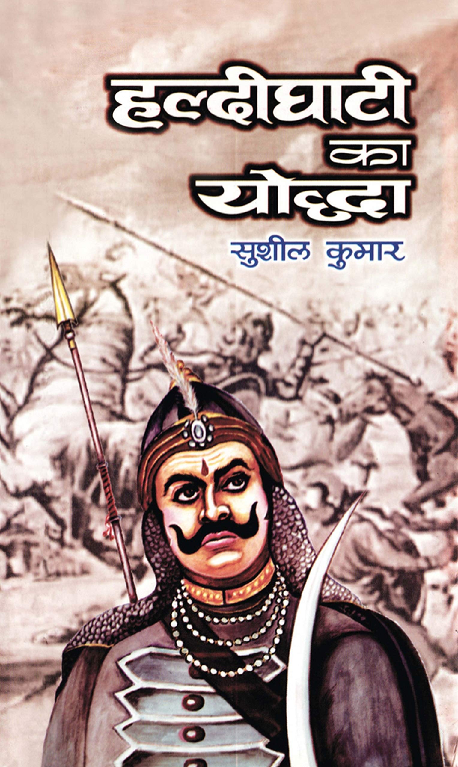 Haldighati Ka Yuddh: Maharana Pratap Hero of Haldighati Battle (The Immortal Rajput King of Mewars Resistance | Tales of Courage