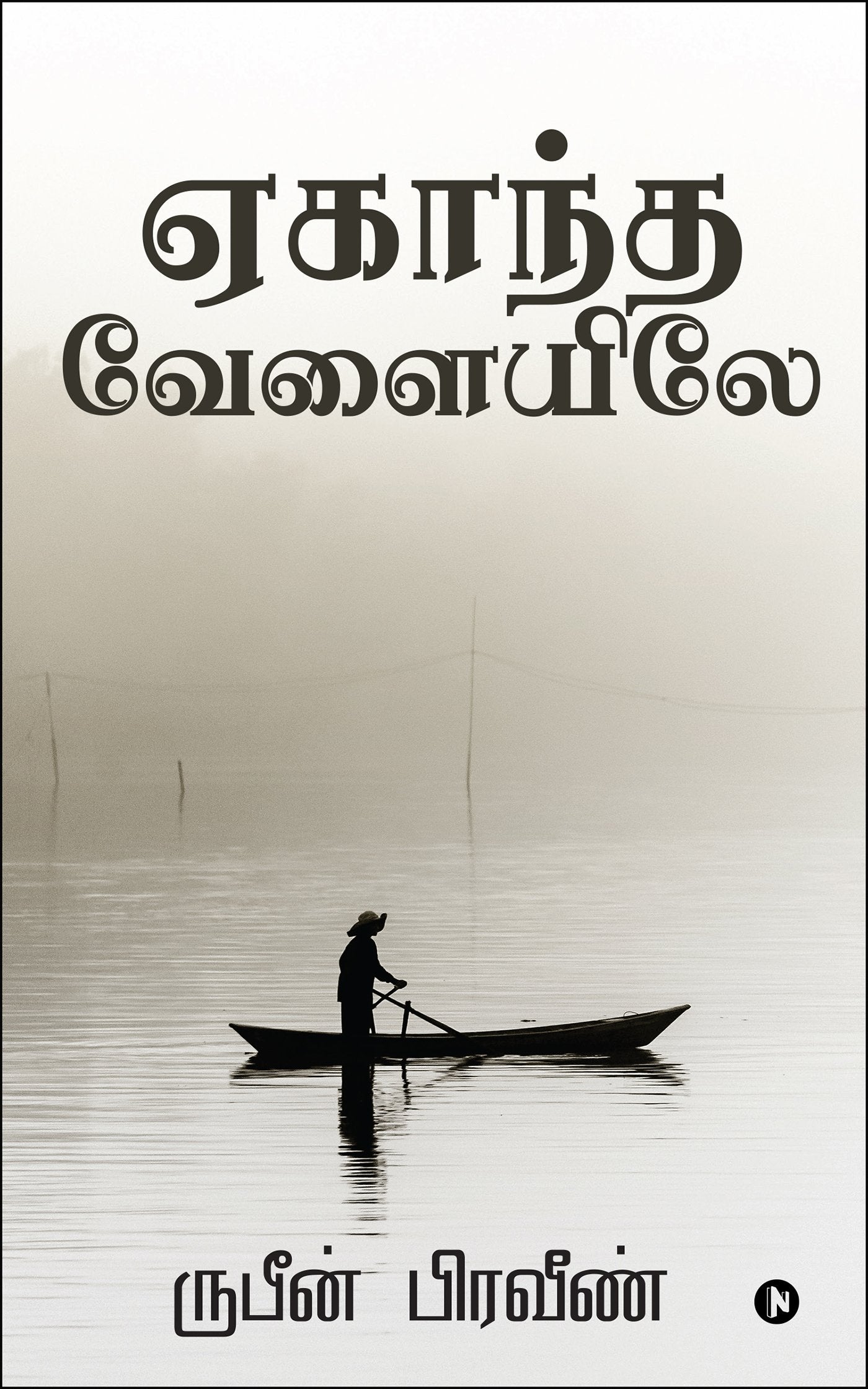 Egantha Velaiyile