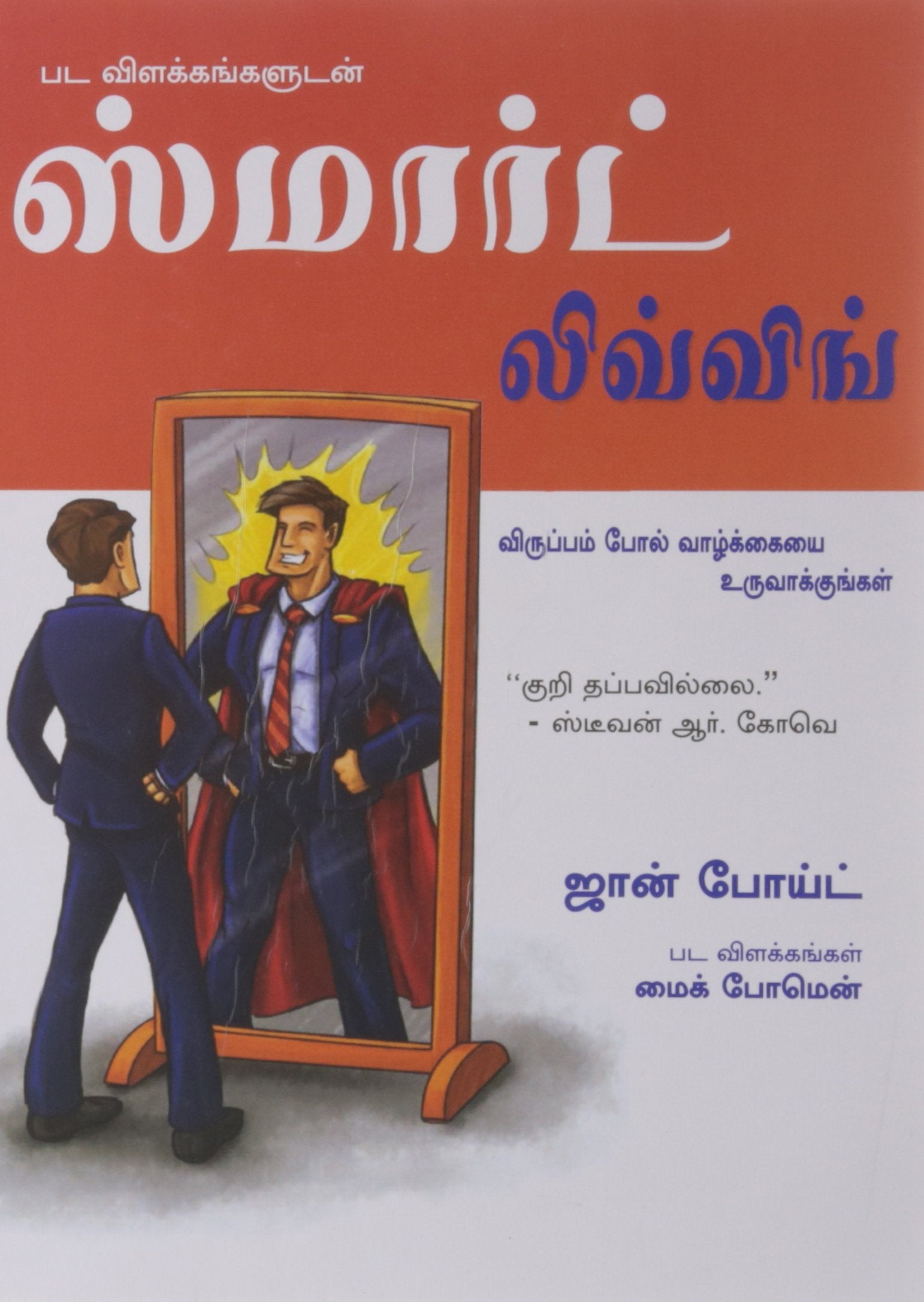 The Illustrated Guide To Smart Living (Tamil)