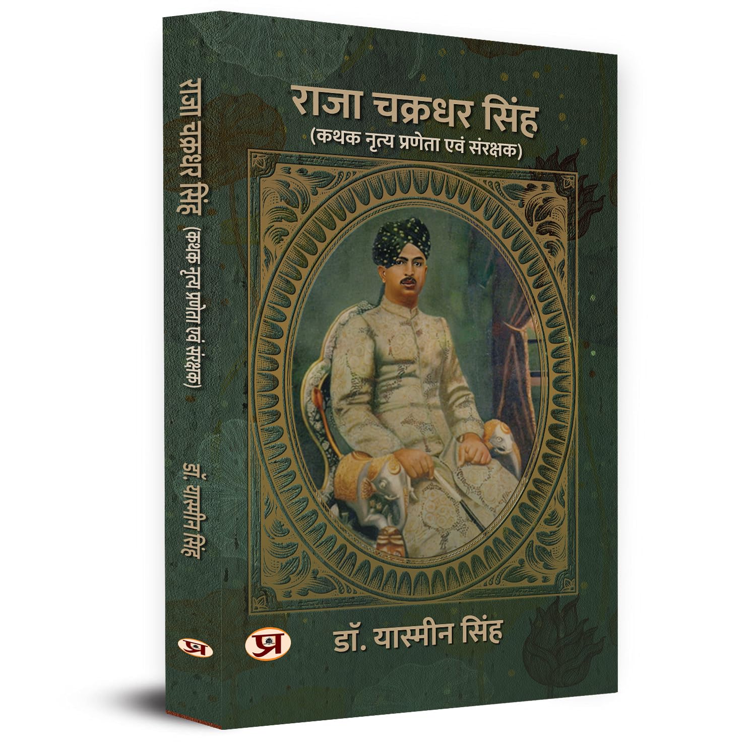 Raja Chakradhar singh Kathak Nartya Parneta Evam Sangrakshak