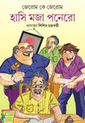 HASI MOJA PONERO | Jerome K Jerome | Bengali Funny Stories | Bangla Galpo Samagra | Bengali Collection [Hardcover] Jerome K Jero