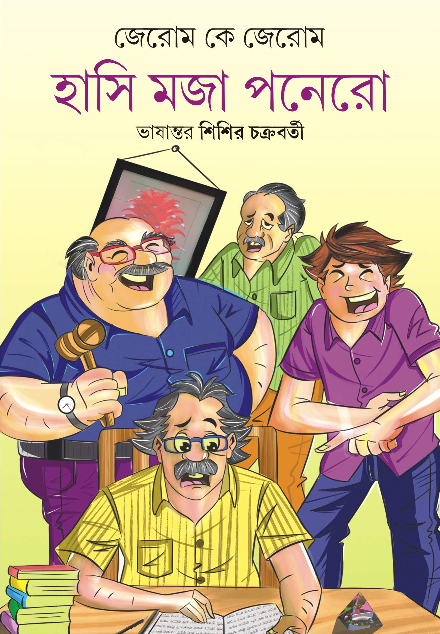 HASI MOJA PONERO | Jerome K Jerome | Bengali Funny Stories | Bangla Galpo Samagra | Bengali Collection [Hardcover] Jerome K Jero