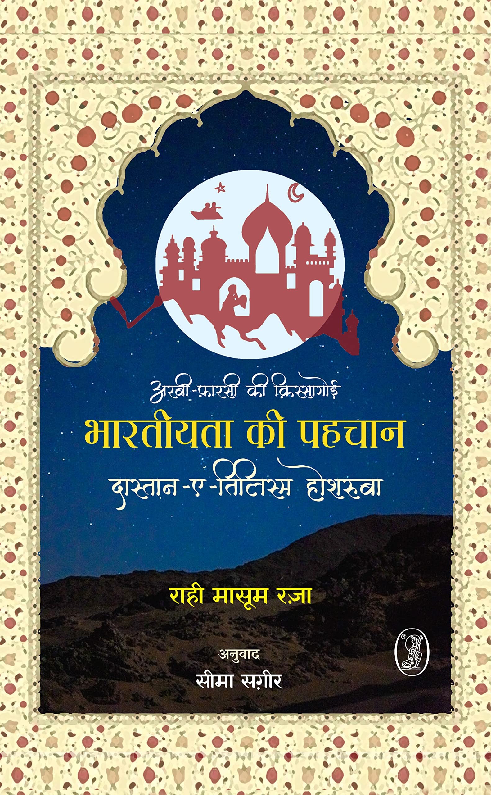 ArbiFarsi Ki Kissagoi Bharatiyata Ki Pahchan : DastanETilism Hoshruba