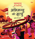 Mahabharata ki Kahaniyan: Abhimanyu ki Mrityu  Indian Mythology for Kids  Illustrated Story Book for Children  6  8 Years  