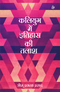 Kaliyug Mein Itihas Ki Talash