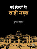 Nayi Dilli Ke Shahi Mahal (Hindi) (F.B)