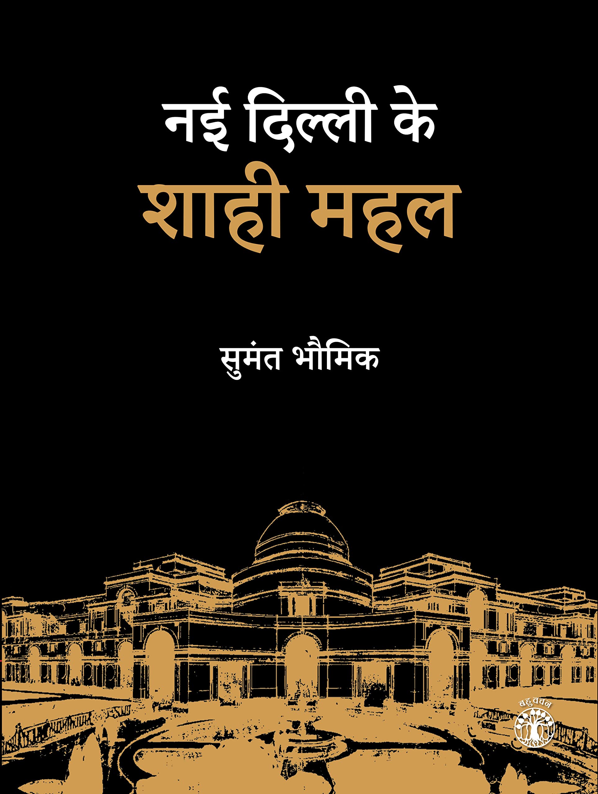Nayi Dilli Ke Shahi Mahal (Hindi) (F.B)