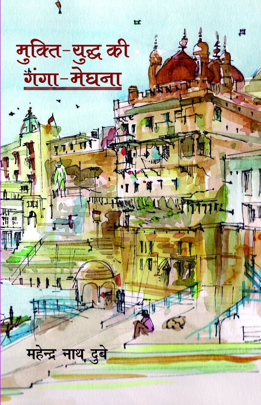 Mukti Yuddh Ki GangaMeghna