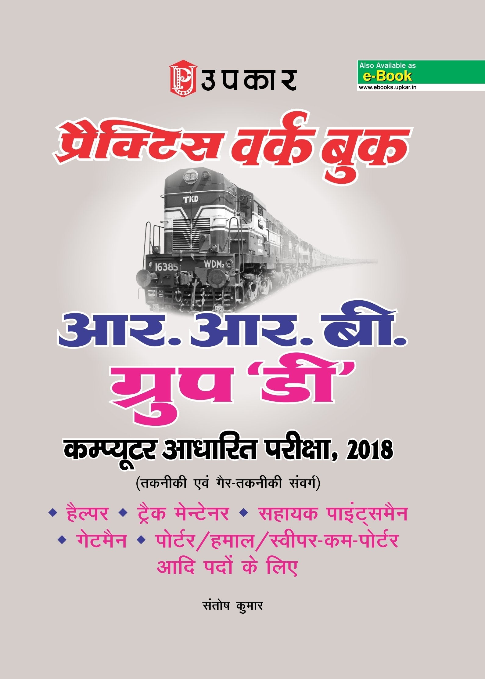 Praiktis Vark Buk Aar.Aar.See. Grup Dee Bhartee Pareeksha  Hindi
