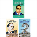 Dr. Bhimrao Ambedkar Main Ambedkar Bol Raha Hoon, 1000 Ambedkar Prashnottari (BabaSahab Ambedkar Set Of 3 Books) (Paperback, Hin