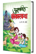 Puranatil Sanskarkatha  Book in Marathi, Story Books for Kids, Children Literature, Moral stories,  ,    ,    , , Isapniti , Ch