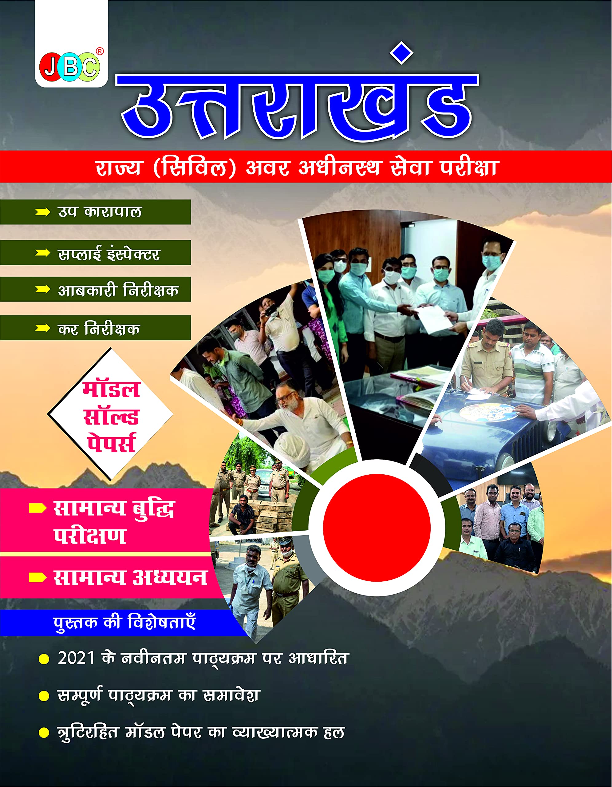 Uttarakhand Rajya Civil Avar Adhinasth Seva Pariksha (  ()    ) ,  ,  