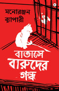 Batashe Baruder Gandha (Bengali)  Theres Gunpowder In The Air