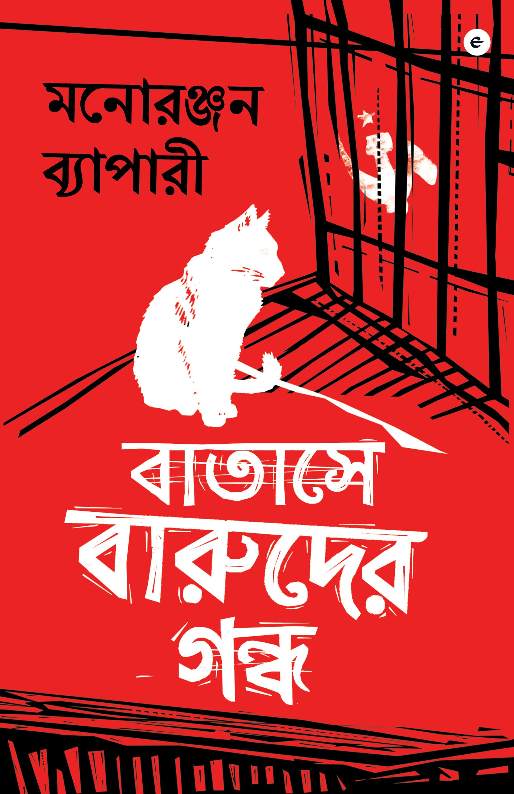 Batashe Baruder Gandha (Bengali)  Theres Gunpowder In The Air