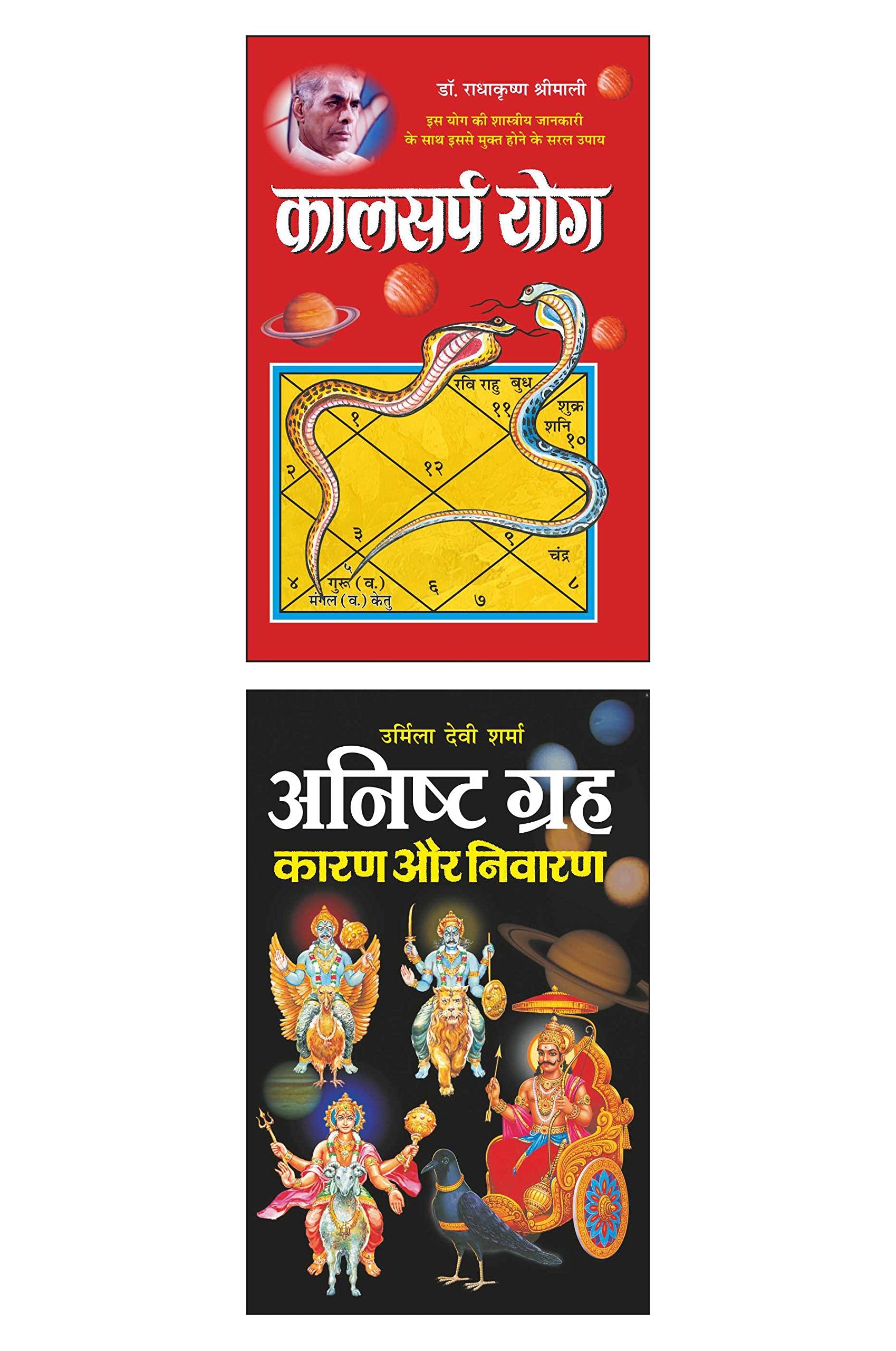 Pack Of 2 Books   Kaalsarpa Yog (Hindi Edition) | Bhartiya Phalit Jyotish And  :    Anisht Grah: Kaaran Aur Nivaaran (Hindi Edit