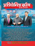 Pratiyogita Darpan is a monthly magazine and a trusted resource for competitive exam. It features interviews with successful can