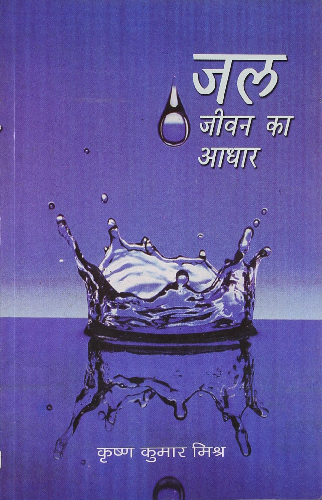Jal Jivan Ka Aadhar