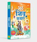 365 Shiva Kathayen: Daily Stories of Lord Shivas Legends, Wisdom & Devotion | Inspiring Hindu Tales for Kids | Illustrated Stori