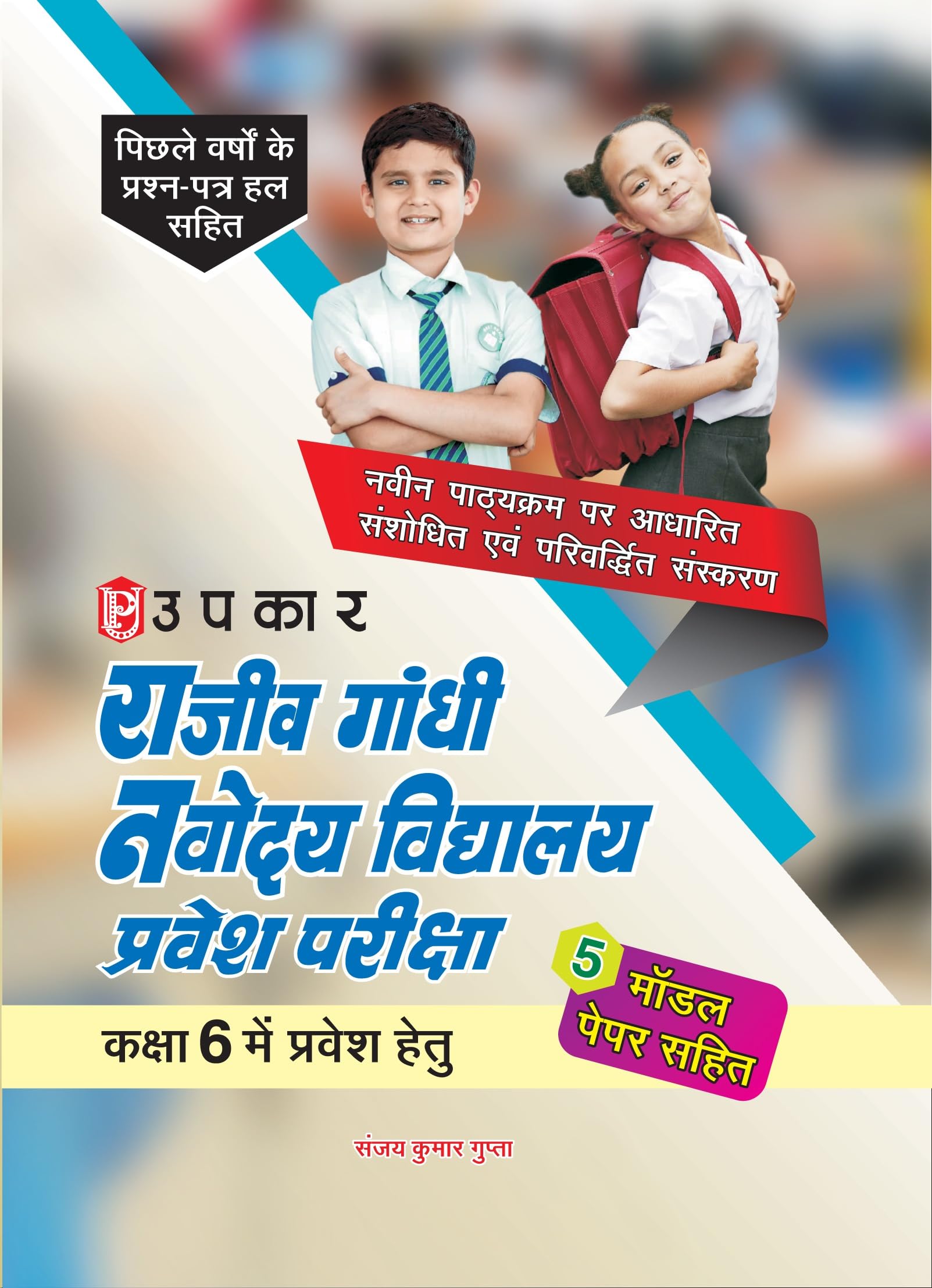 Rajeev Gandhi Navodaya Vidhyalaya Pravesh Pariksha (For Class VI)