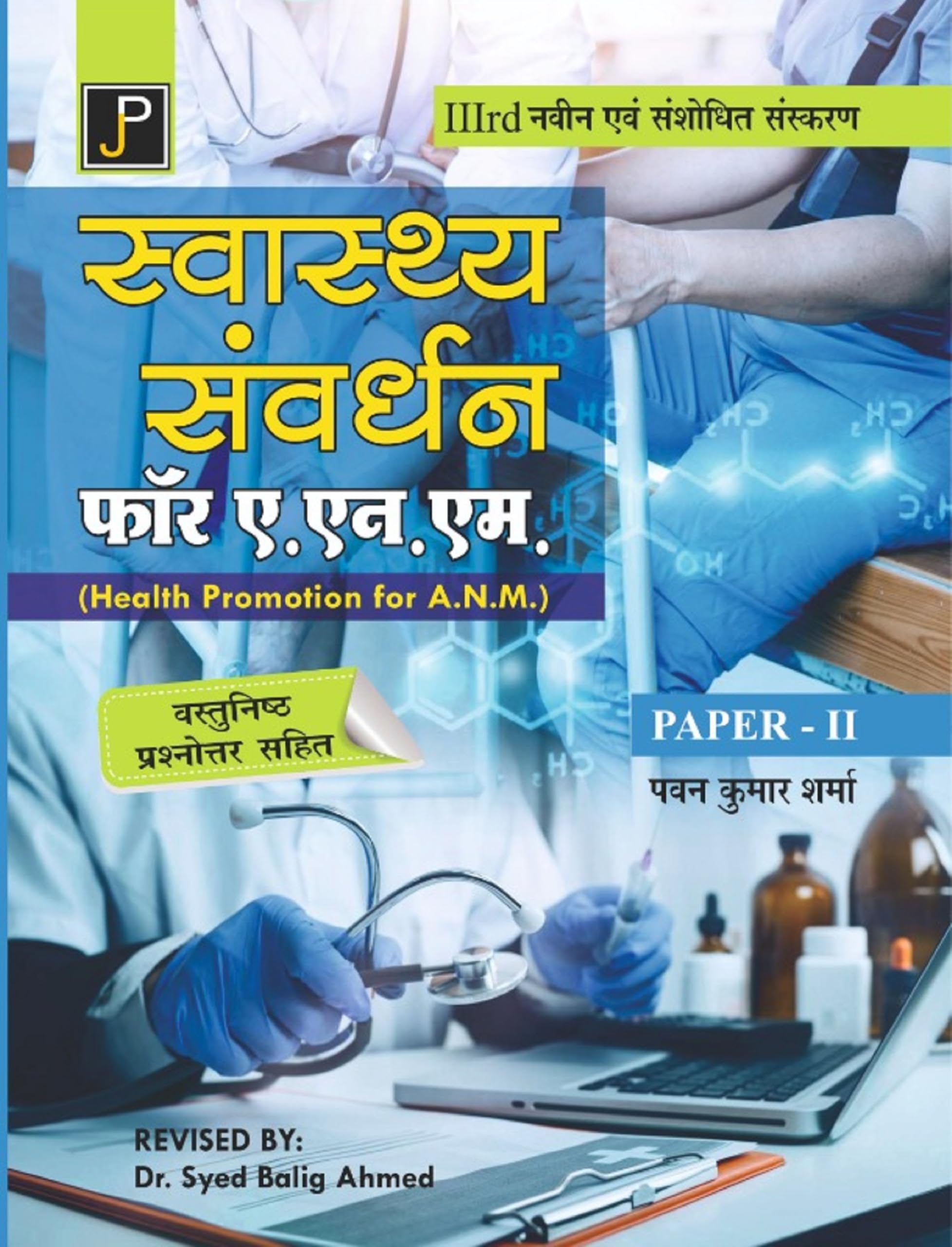 Health Promotion In Hindi For A.N.M. (Anm) Paper  2 | With Objective Type Questions & Answers