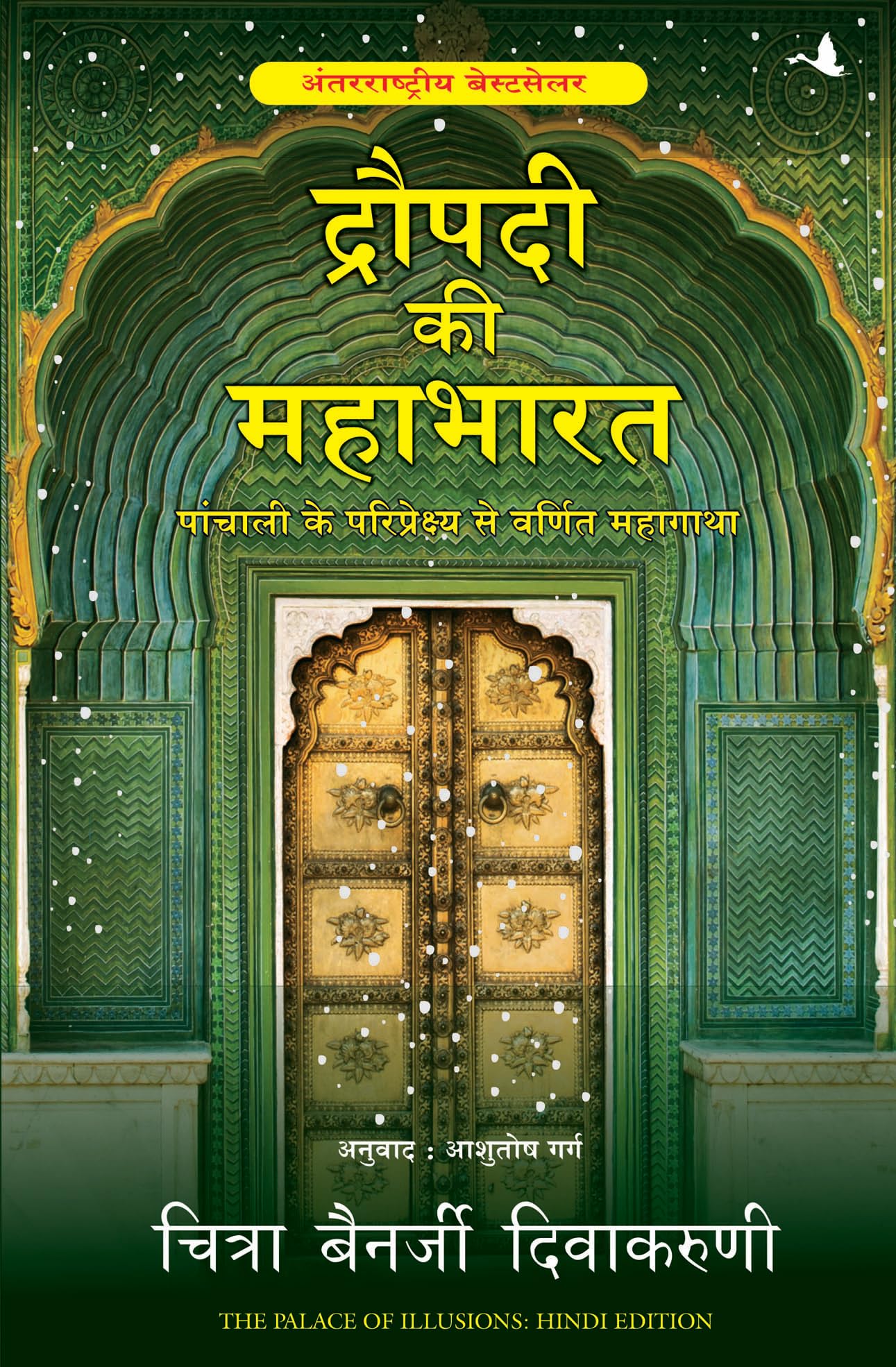 Dropdi ki Mahabharat (Hindi) [Paperback] [Aug 06, 2015] Chitra Banerjee Divakaruni