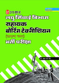 Laghu Sinchai Vighag Assistant Boring Technician Recruitment Exam