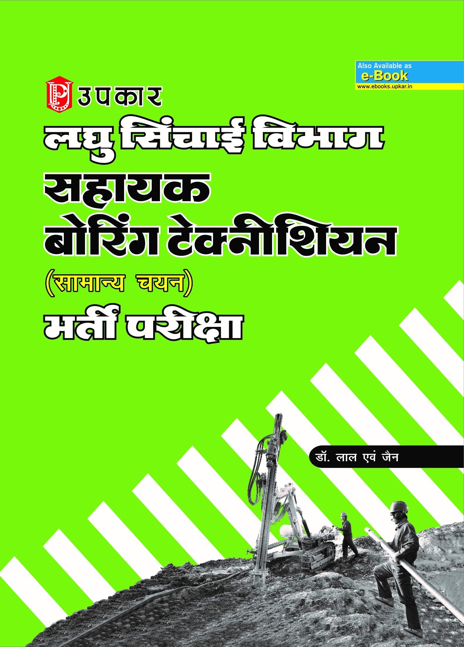 Laghu Sinchai Vighag Assistant Boring Technician Recruitment Exam
