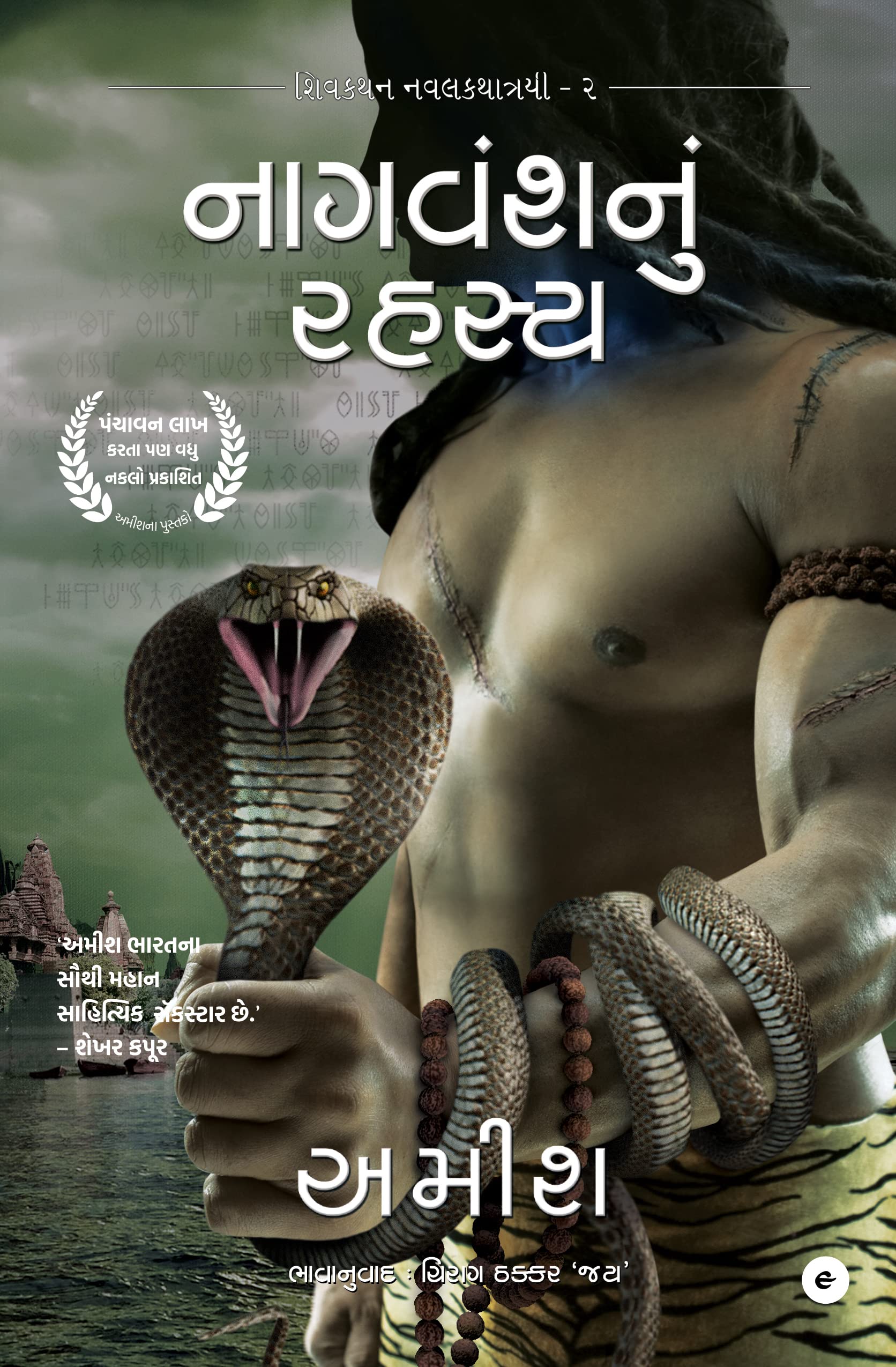 The Secret Of The Nagas (Gujarati)  Nagvansh Nu Rahasya (The Shiva Trilogy)