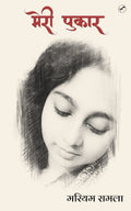 Meri Pukar