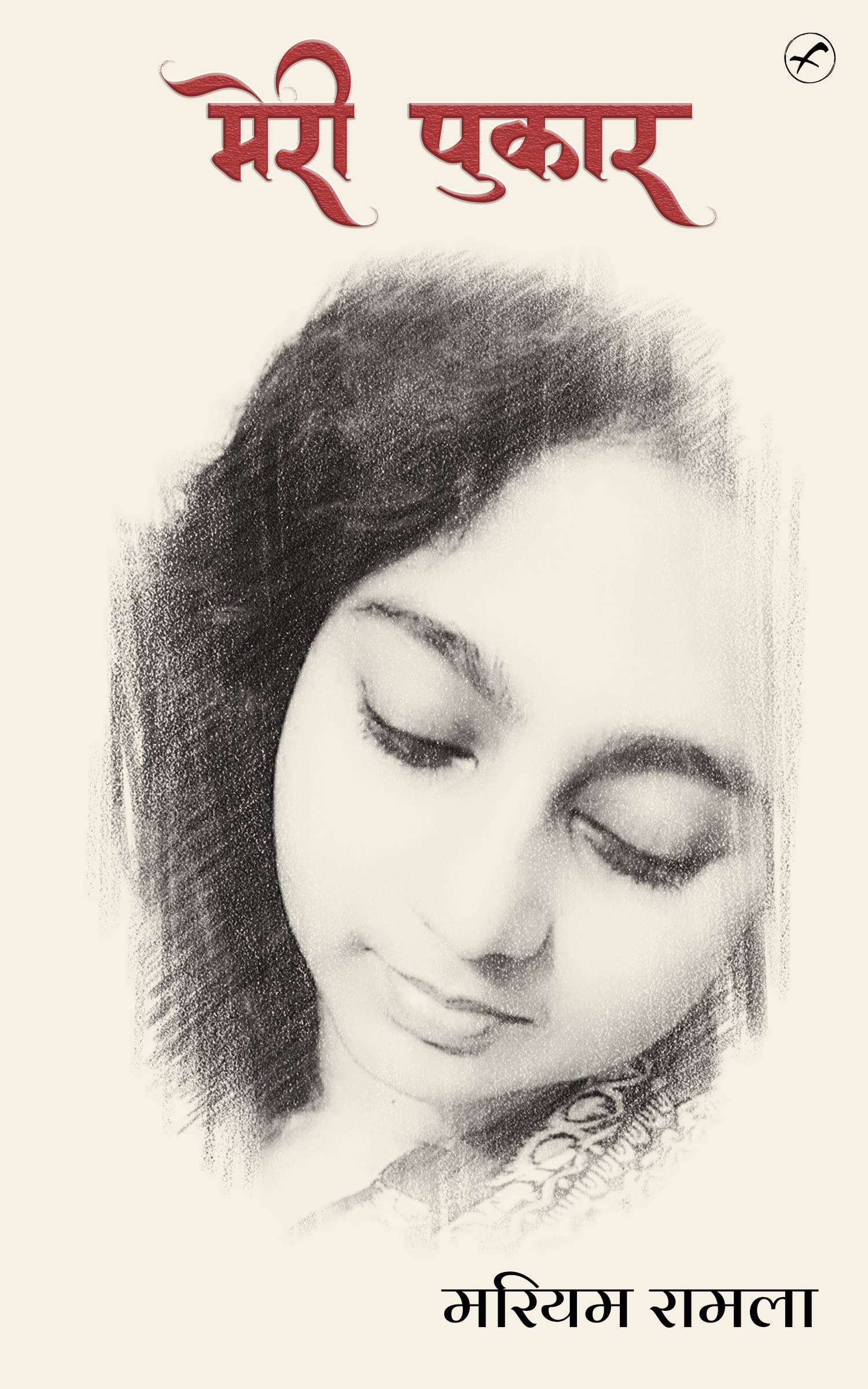Meri Pukar