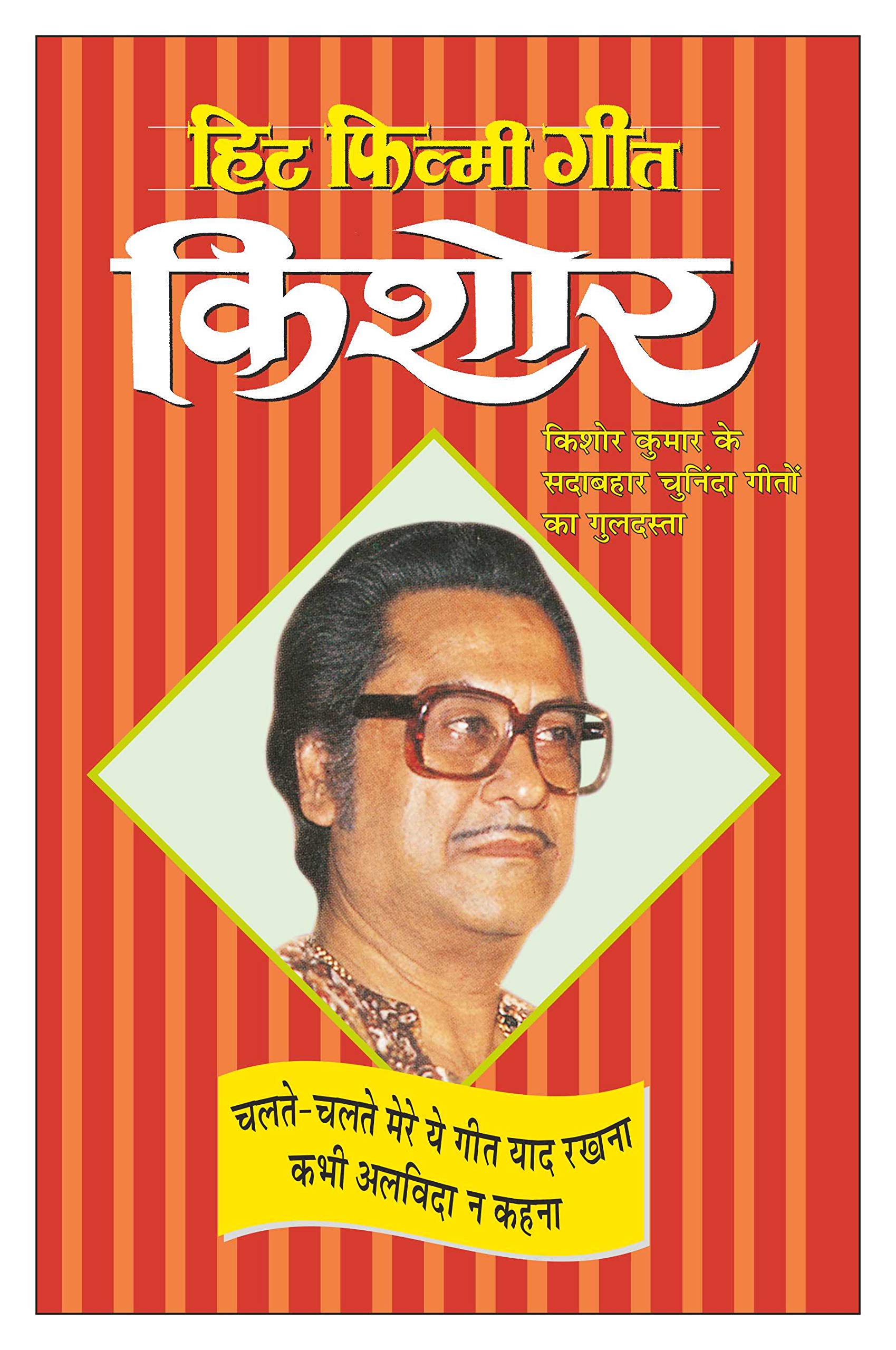 Hit Filmy GeetKishore (Photo Picture Ke Saath) (Hindi Edition) | Geetamala : Superhit Filmy Geet