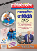 Pratiyogita Darpan Samsamyik Varshiki 2025 Vol. 1