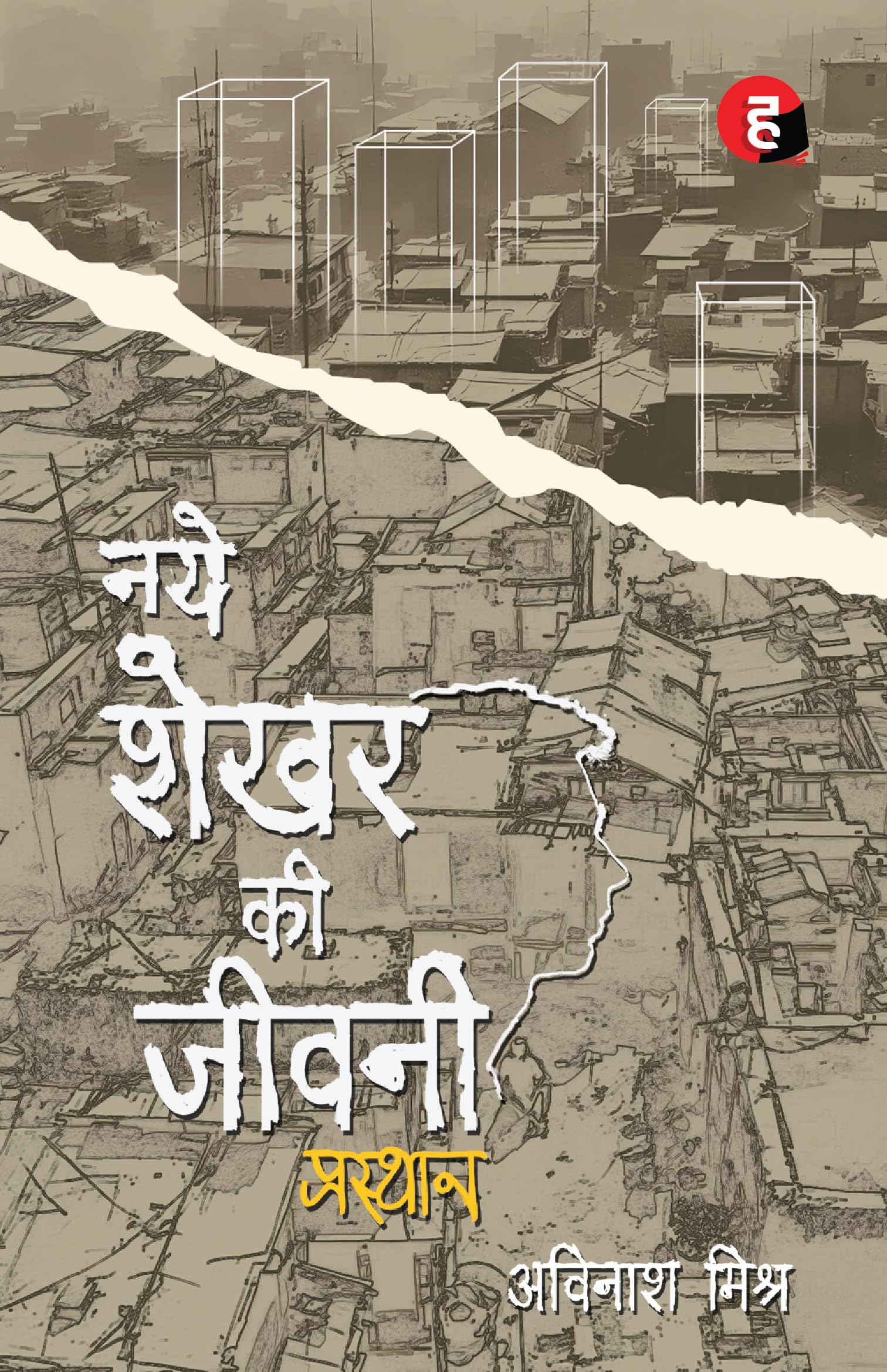Naye Shekhar Ki Jeevani  Prasthan       