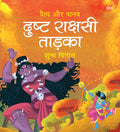 Dusht Rakshashi Tadaka: Daitya Aur Danav | Moral Story for Kids | Illustrated story for Children | Religion Story | Religious St